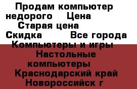 Продам компьютер, недорого! › Цена ­ 12 000 › Старая цена ­ 13 999 › Скидка ­ 10 - Все города Компьютеры и игры » Настольные компьютеры   . Краснодарский край,Новороссийск г.